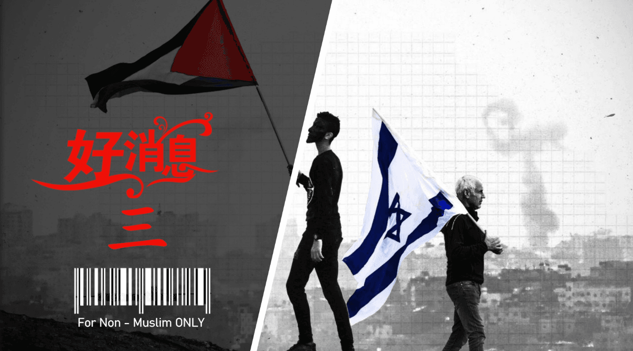Good News 3 - Muslims and Jews in Conflict