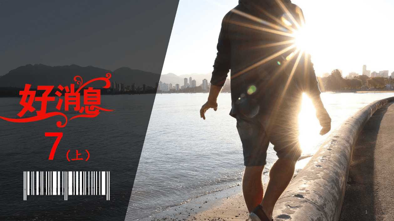 Good News 7 (Part 1) - Ancient Chinese Faith
