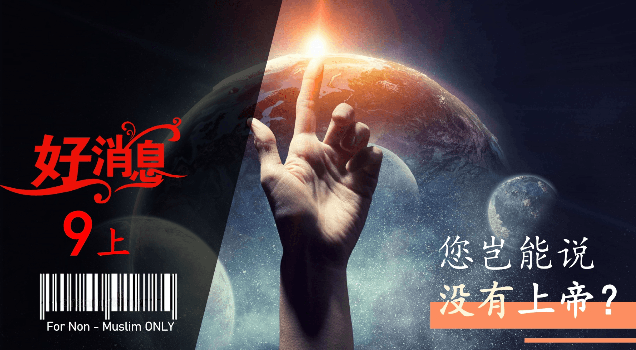 Good News 9 (Part 1) - Can You Say There Is No God?