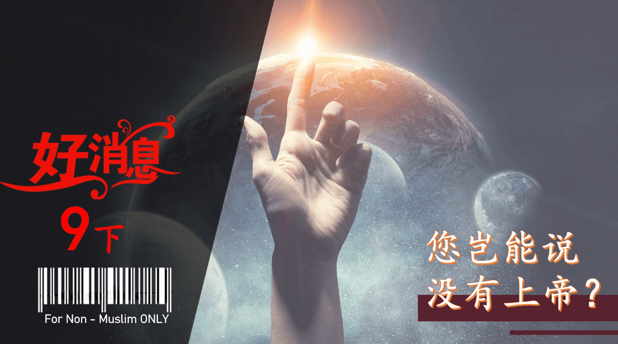 Good News 9 (Part 2) - Can You Say There Is No God?