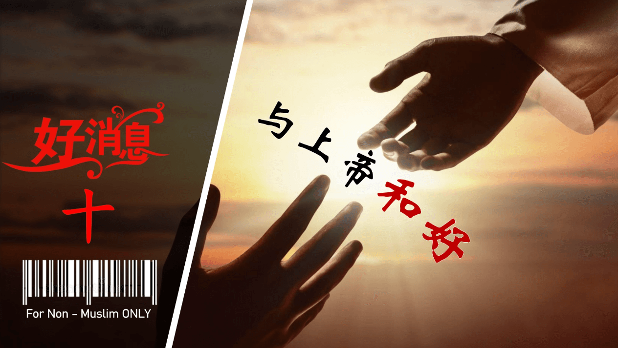 Good News 10 - Reconciled With God