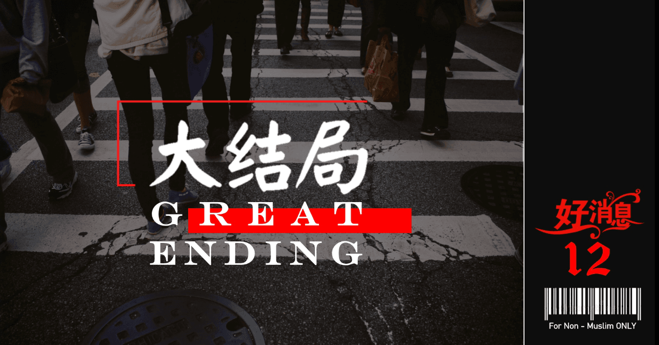 Good News 12 - The Final Ending